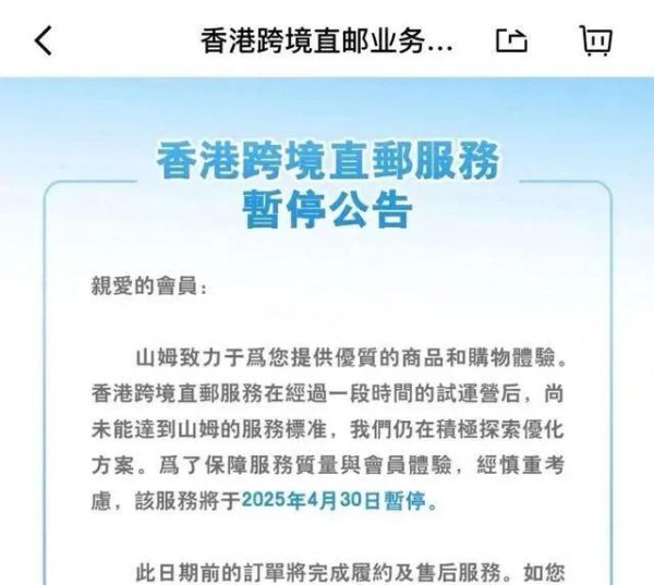 股市配资技巧 山姆玩不转香港跨境直邮
