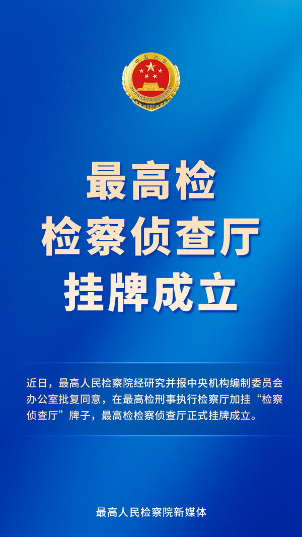 全国前三配资公司 最高人民检察院检察侦查厅正式挂牌成立