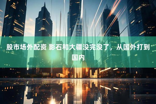 股市场外配资 影石和大疆没完没了，从国外打到国内